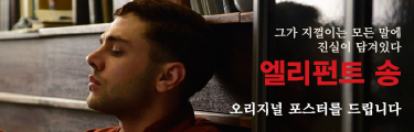 엘리펀트 송 이벤트 바로가기