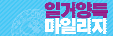 일거양득 마일리지