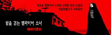 <밤을 걷는 뱀파이어 소녀> 예매이벤트 바로가기
