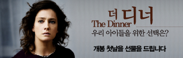 더 디너 선착순 이벤트 바로가기