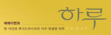 하루 예매이벤트 바로가기