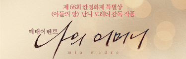 나의 어머니 예매이벤트 바로가기