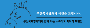 스튜디오 지브리 특별전 이벤트 바로가기