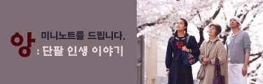<앙: 단팥 인생이야기> 미니노트를 드립니다 바로가기