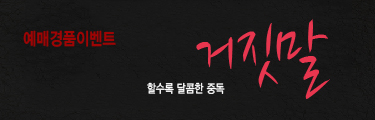 거짓말 예매이벤트 바로가기