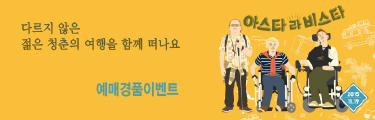 <아스타 라 비스타> 예매이벤트 바로가기