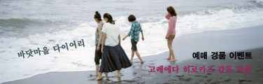 <바닷마을 다이어리> 예매경품이벤트 바로가기