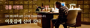 <이웃집에 신이 산다> 예매 경품이벤트 바로가기