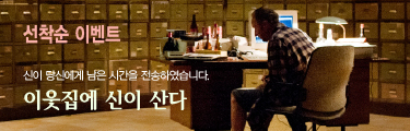 <이웃집에 신이 산다> 선착순 이벤트 바로가기
