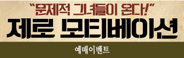 <제로 모티베이션> 예매이벤트 바로가기