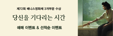 <당신을 기다리는 시간> 예매&선착순이벤트 바로가기