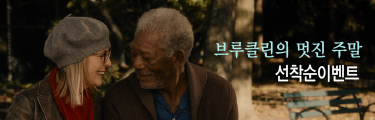 <브루클린의 멋진주말> 선착순 이벤트 바로가기