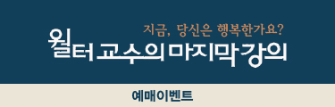 <월터교수의 마지막 강의> 예매이벤트 바로가기