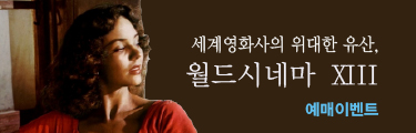 시네마테크 기획전<월드시네마13> 예매이벤트 바로가기