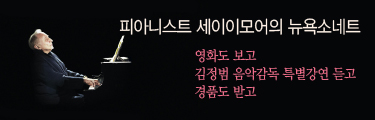 <피아니스트 세이모어의 뉴욕소네트> 특별강연 이벤트 바로가기