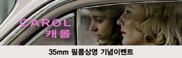 <캐롤> 35mm 프린트 상영 기념 이벤트 바로가기