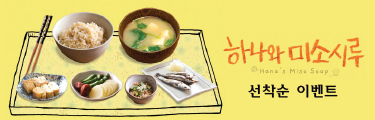 <하나와 미소시루> 선착순 이벤트 바로가기