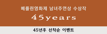 <45년후> 선착순 이벤트 바로가기