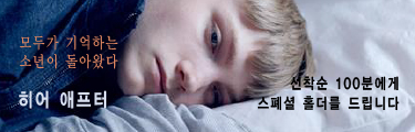 <히어 애프터> 선착순 이벤트 바로가기