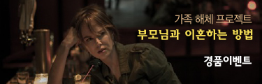 <부모님과 이혼하는 방법> 경품이벤트 바로가기