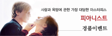 <피아니스트> 경품이벤트 바로가기