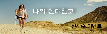 나의 산티아고 선착순이벤트 바로가기