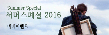 <서머스폐셜 2016> 예매이벤트 바로가기
