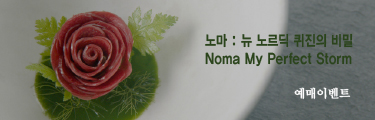 <노마:뉴 노르딕 퀴진의 비밀> 예매이벤트 바로가기