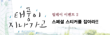 <태풍이 지나가고> 선착순 이벤트 바로가기