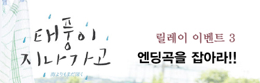 <태풍이 지나가고> 선착순 이벤트 바로가기