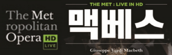 공연실황 '맥베스' 이벤트 이미지