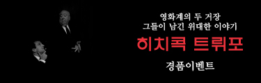<히치콕 트뤼포> 경품이벤트 바로가기