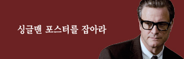 싱글맨 이벤트 바로가기