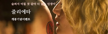 <줄리에타> 개봉이벤트 바로가기