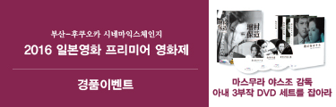 2016 일본영화 프리미어 영화제 경품이벤트 바로가기