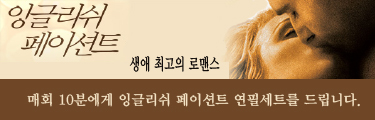 <잉글리쉬 페이션트> 선착순 이벤트 바로가기