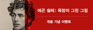 <에곤 쉴레:욕망이 그린 그림> 개봉기념 이벤트 바로가기