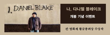 <나, 다니엘 블레이크> 개봉기념이벤트 바로가기