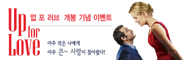 <업 포 러브> 예매이벤트 바로가기
