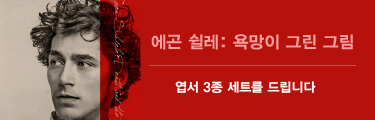 <에곤 쉴레:욕망이 그린 그림> 개봉기념 이벤트 바로가기