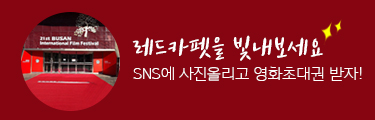 레드카펫을 빛내보세요 SNS에 사진 올리고 영화초대권 받자!
