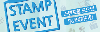 STAMP EVENT 스템프를 모으면 무료영화관람