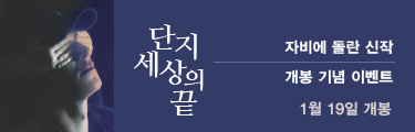 단지 세상의 끝 | 자비에 돌란 신작 개봉기념 이벤트 | 1월 19일 개봉