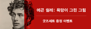 에곤 쉴레:욕망이 그린 그림 굿즈세트 증정 이벤트