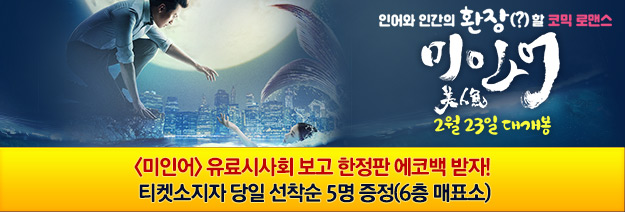 인어와 인간의 환장(?)할 코믹 로맨스. 미인어 2월23일 대개봉|미인어 유료시사회 보고 한정판 에코백 받자! 티켓소지자 당일 선착순 5명 증정(6층 매표소)