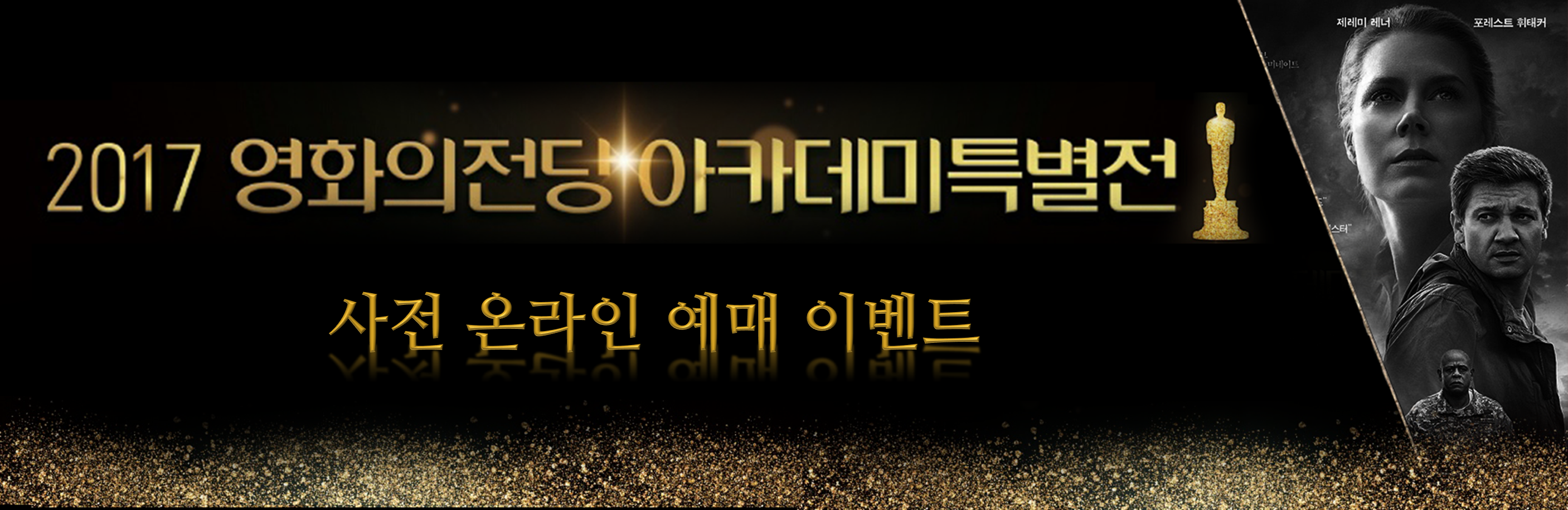 2017 영화의전당아카데미특별전 사전온라인 예매이벤트