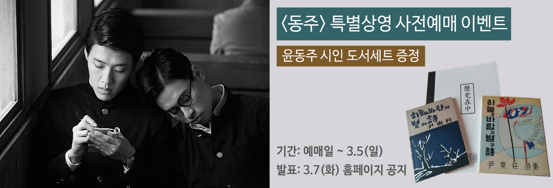 <동주> 특별상영 사전예매 이벤트 윤동주시인 도서세트 증정|기간:예매일~3.5(일) 발표:3.7(화) 홈페이지 공지