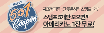 HAPPY 5+1 Coupon 제조커피류 1잔 주문하면 스템프 1개! 스템프 5개만 모으면!! 아메리카노 1잔 무료!