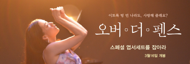 이토록 텅 빈 나라도, 사랑해 줄래요? 오버 더 펜스 스페셜 엽서세트를 잡아라 3월16일 개봉