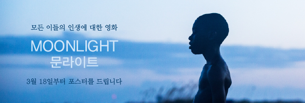 모든 이들의 인생에 대한 영화 MOONLIGHT 문라이트 | 3월 18일부터 포스터를 드립니다.